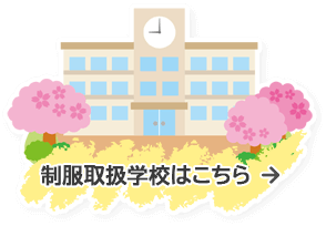 制服取扱学校はこちら