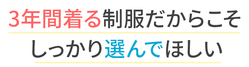 3年間着る制服だからこそしっかり選んでほしい