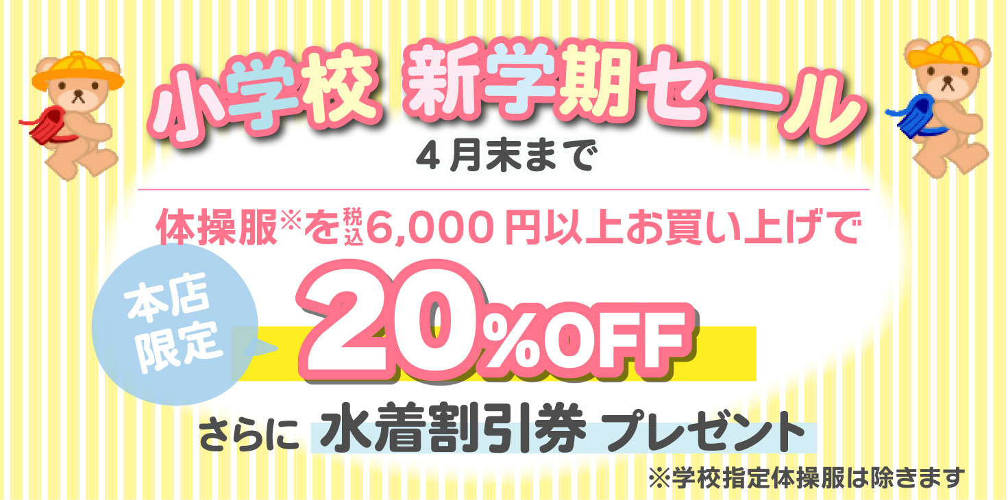 小学校新学期セール