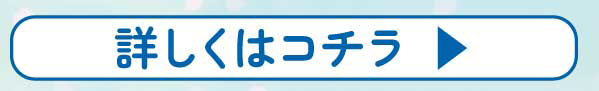 詳しくはこちら
