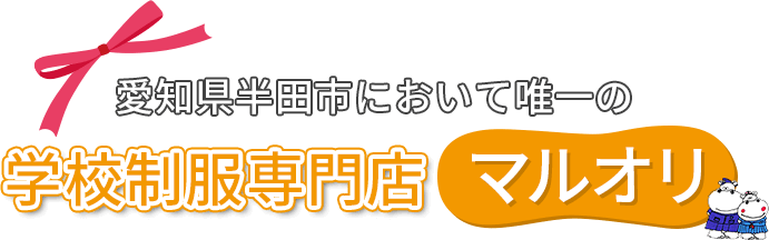 愛知県半田市において唯一の学校制服専門店マルオリ